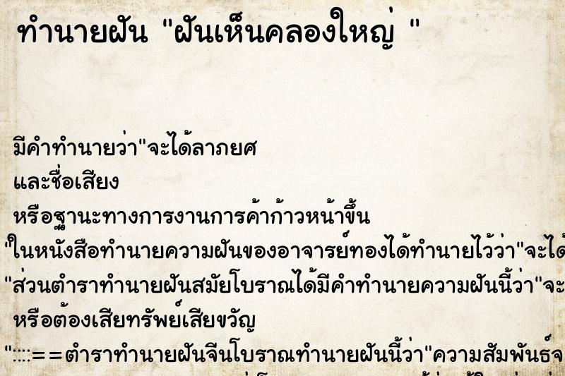 ทำนายฝัน ฝันเห็นคลองใหญ่ 